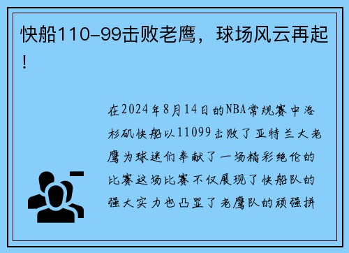 快船110-99击败老鹰，球场风云再起！