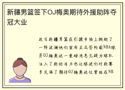 新疆男篮签下OJ梅奥期待外援助阵夺冠大业
