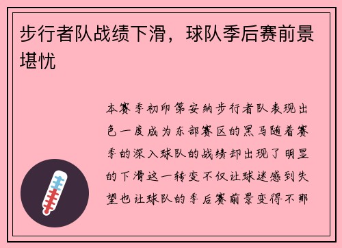 步行者队战绩下滑，球队季后赛前景堪忧