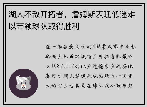 湖人不敌开拓者，詹姆斯表现低迷难以带领球队取得胜利