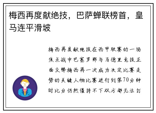 梅西再度献绝技，巴萨蝉联榜首，皇马连平滑坡