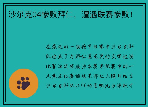 沙尔克04惨败拜仁，遭遇联赛惨败！