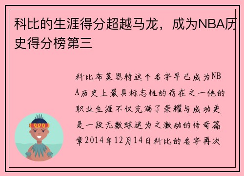 科比的生涯得分超越马龙，成为NBA历史得分榜第三