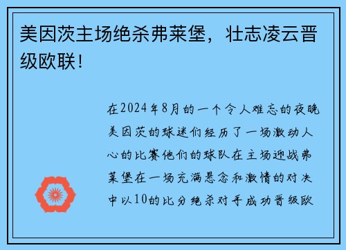 美因茨主场绝杀弗莱堡，壮志凌云晋级欧联！