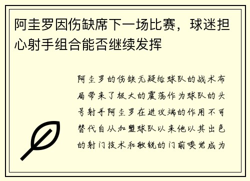 阿圭罗因伤缺席下一场比赛，球迷担心射手组合能否继续发挥