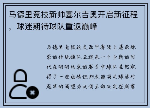 马德里竞技新帅塞尔吉奥开启新征程，球迷期待球队重返巅峰