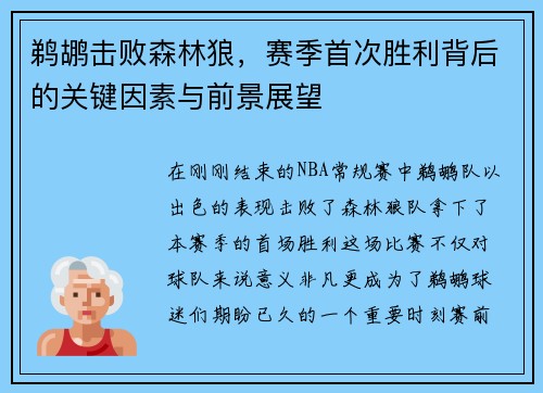 鹈鹕击败森林狼，赛季首次胜利背后的关键因素与前景展望