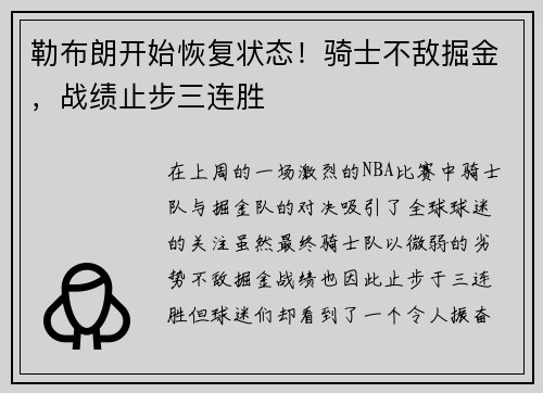 勒布朗开始恢复状态！骑士不敌掘金，战绩止步三连胜