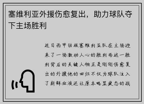 塞维利亚外援伤愈复出，助力球队夺下主场胜利