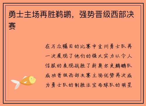 勇士主场再胜鹈鹕，强势晋级西部决赛