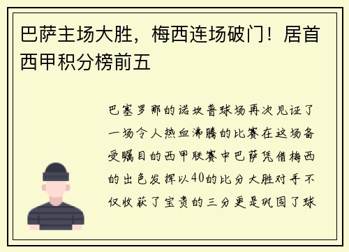 巴萨主场大胜，梅西连场破门！居首西甲积分榜前五