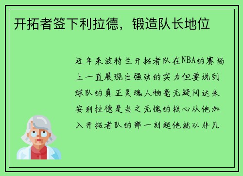 开拓者签下利拉德，锻造队长地位