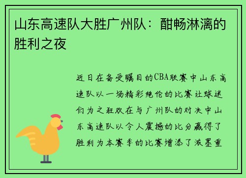 山东高速队大胜广州队：酣畅淋漓的胜利之夜