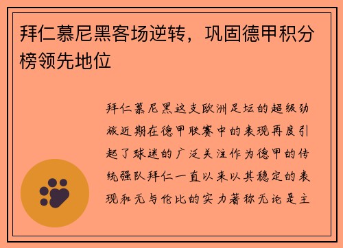拜仁慕尼黑客场逆转，巩固德甲积分榜领先地位