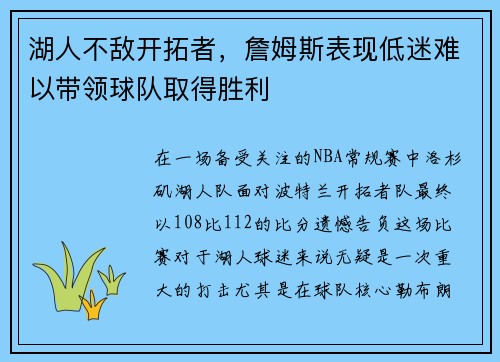 湖人不敌开拓者，詹姆斯表现低迷难以带领球队取得胜利