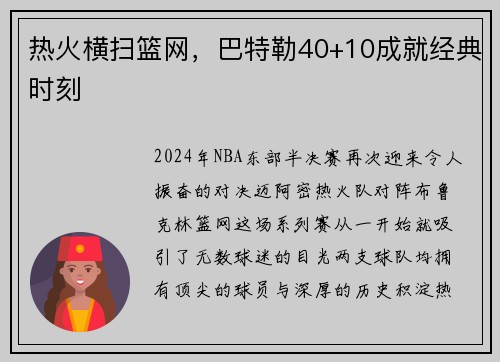 热火横扫篮网，巴特勒40+10成就经典时刻