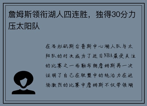 詹姆斯领衔湖人四连胜，独得30分力压太阳队