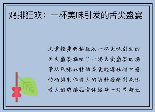 鸡排狂欢：一杯美味引发的舌尖盛宴