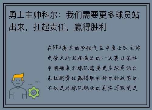 勇士主帅科尔：我们需要更多球员站出来，扛起责任，赢得胜利