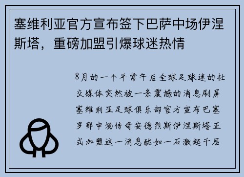 塞维利亚官方宣布签下巴萨中场伊涅斯塔，重磅加盟引爆球迷热情