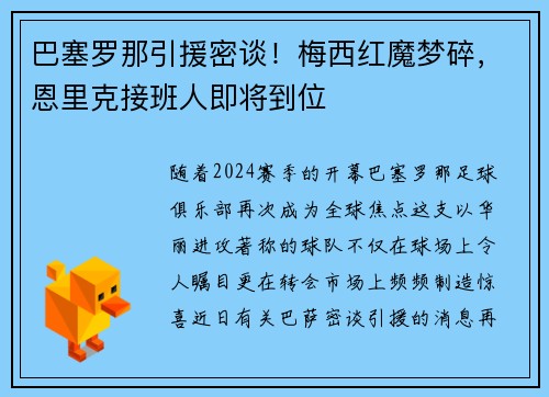 巴塞罗那引援密谈！梅西红魔梦碎，恩里克接班人即将到位