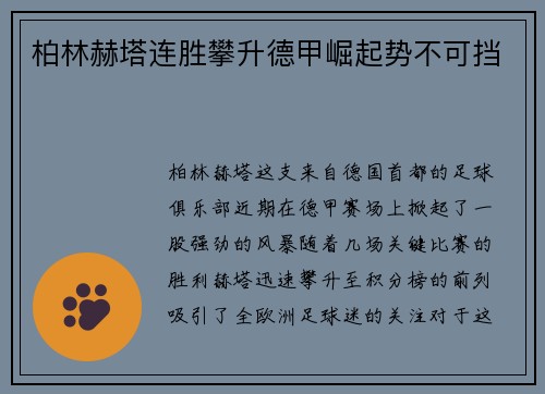 柏林赫塔连胜攀升德甲崛起势不可挡