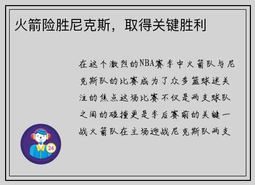 火箭险胜尼克斯，取得关键胜利