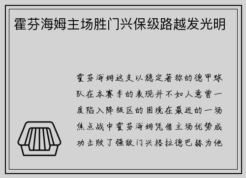 霍芬海姆主场胜门兴保级路越发光明