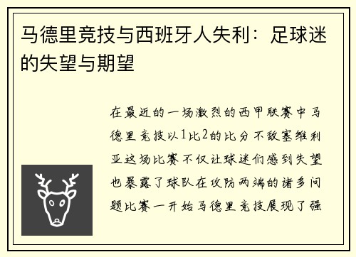 马德里竞技与西班牙人失利：足球迷的失望与期望