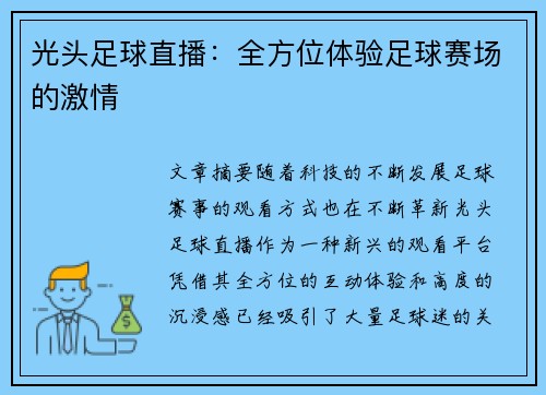 光头足球直播：全方位体验足球赛场的激情