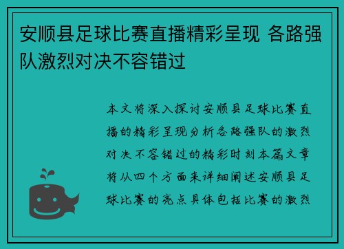 安顺县足球比赛直播精彩呈现 各路强队激烈对决不容错过