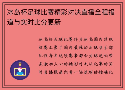 冰岛杯足球比赛精彩对决直播全程报道与实时比分更新