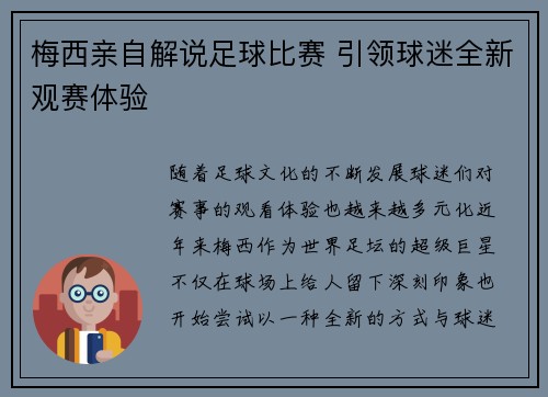 梅西亲自解说足球比赛 引领球迷全新观赛体验
