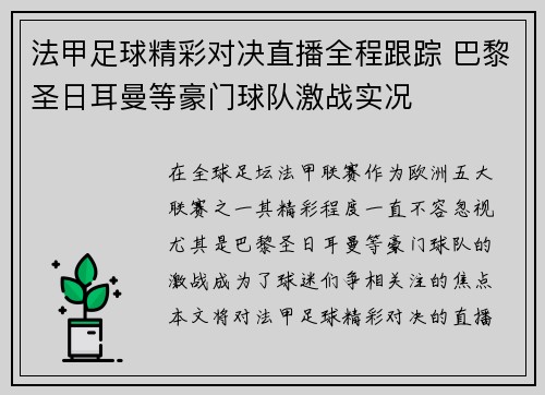 法甲足球精彩对决直播全程跟踪 巴黎圣日耳曼等豪门球队激战实况