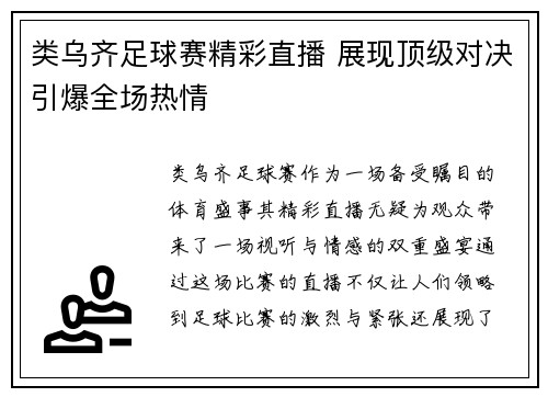 类乌齐足球赛精彩直播 展现顶级对决引爆全场热情