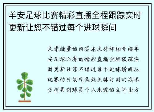 羊安足球比赛精彩直播全程跟踪实时更新让您不错过每个进球瞬间