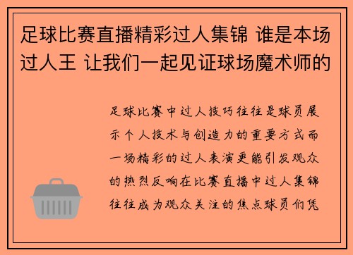 足球比赛直播精彩过人集锦 谁是本场过人王 让我们一起见证球场魔术师的精彩瞬间